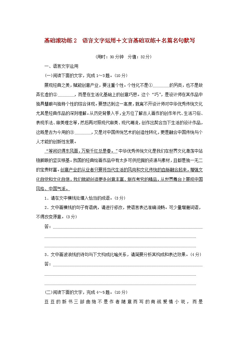 2024版新教材高考语文复习特训卷基础滚动练2语言文字运用+文言基础双练+名篇名句默写01