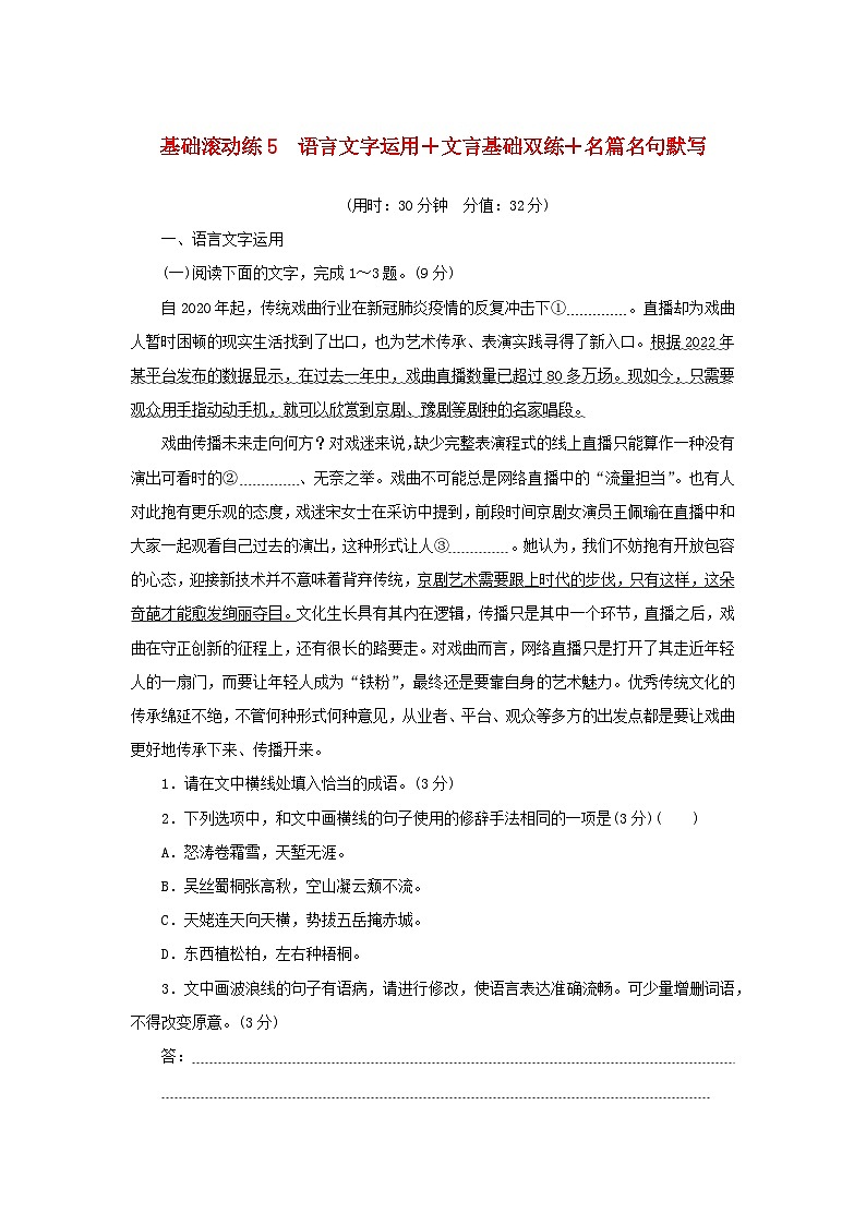 2024版新教材高考语文复习特训卷基础滚动练5语言文字运用+文言基础双练+名篇名句默写第1页