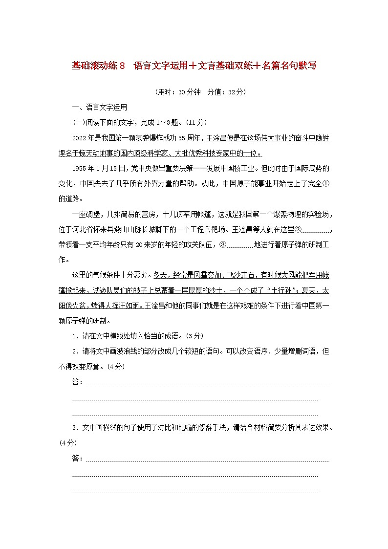 2024版新教材高考语文复习特训卷基础滚动练8语言文字运用+文言基础双练+名篇名句默写第1页