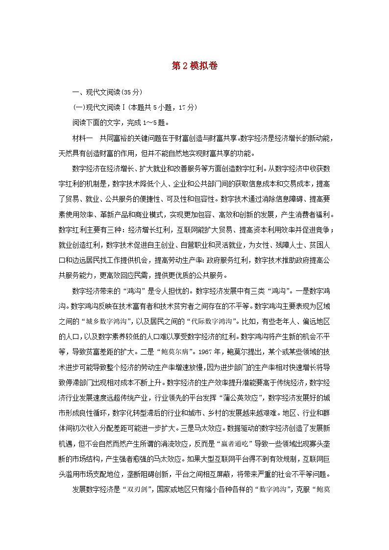 2024版新教材高考语文复习特训卷模拟卷二第1页