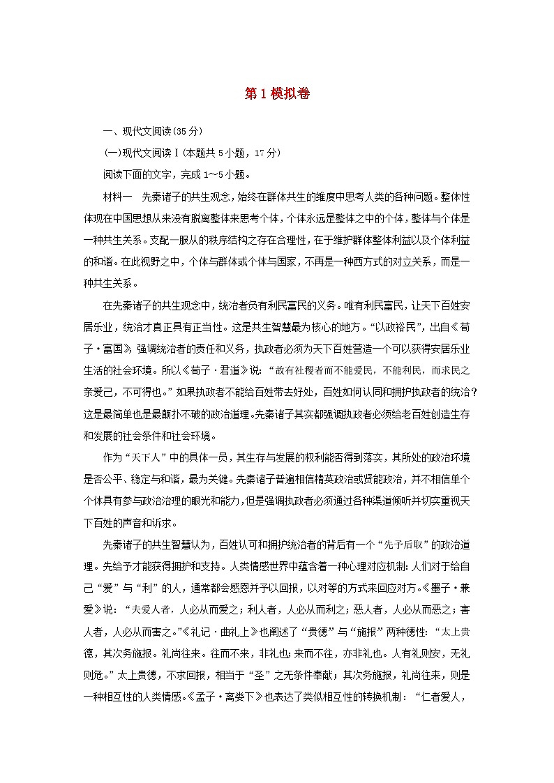 2024版新教材高考语文复习特训卷模拟卷一第1页