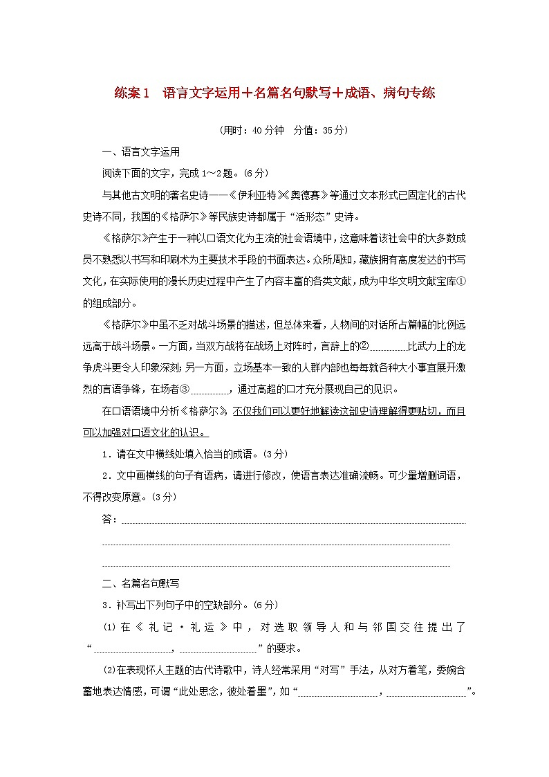 2024版新教材高考语文复习特训卷练案1语言文字运用+名篇名句默写+成语蹭专练第1页