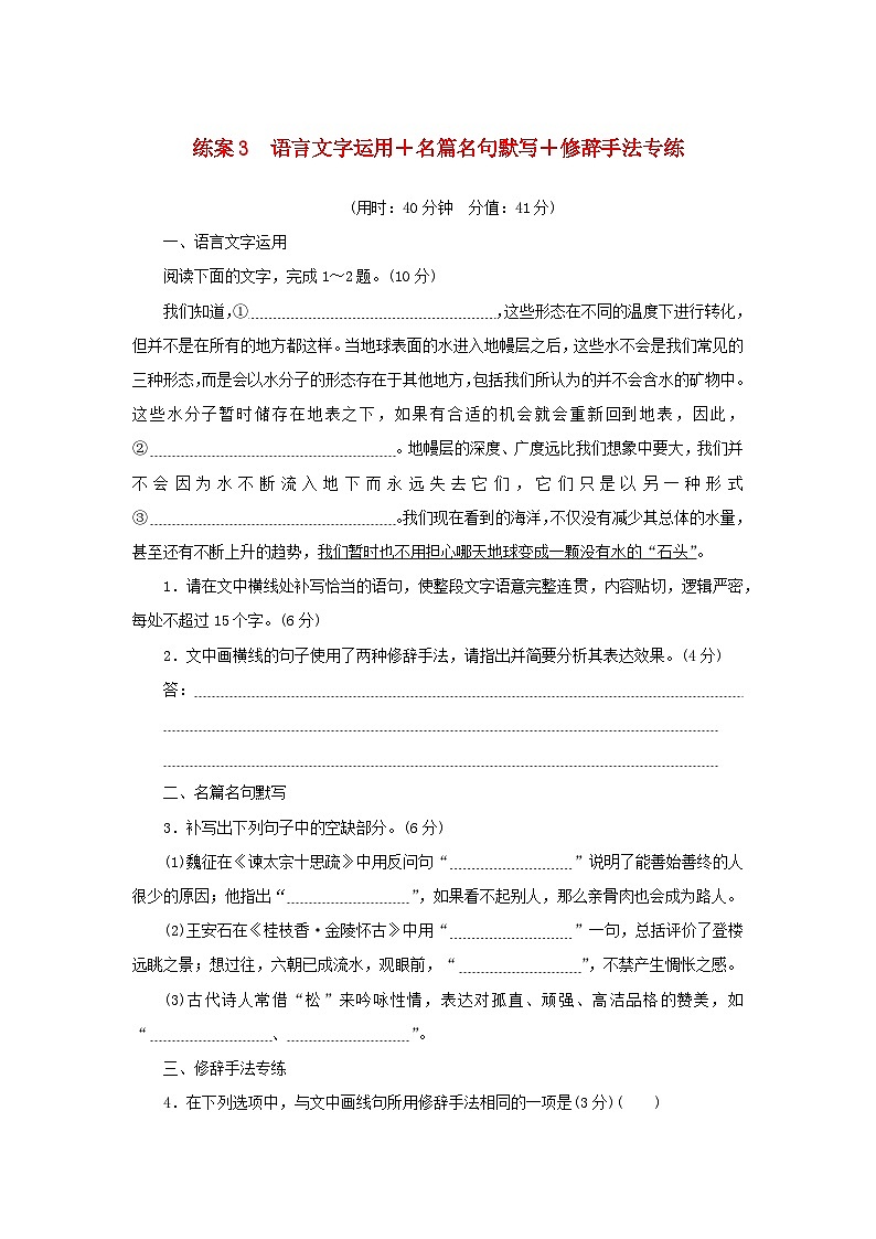 2024版新教材高考语文复习特训卷练案3语言文字运用+名篇名句默写+修辞手法专练第1页