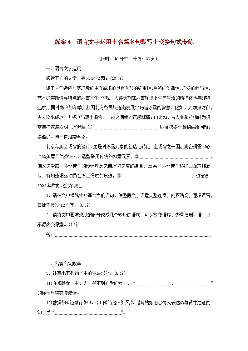 2024版新教材高考语文复习特训卷练案4语言文字运用+名篇名句默写+变换句式专练第1页