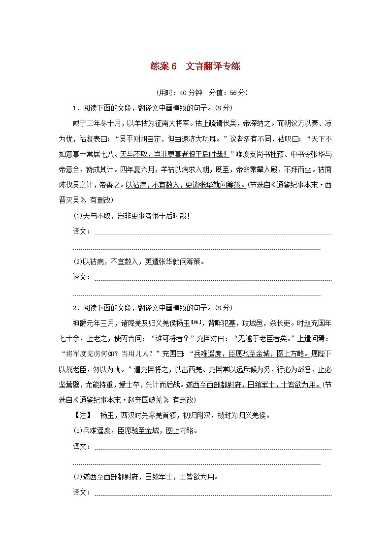 2024版新教材高考语文复习特训卷练案6文言翻译专练第1页