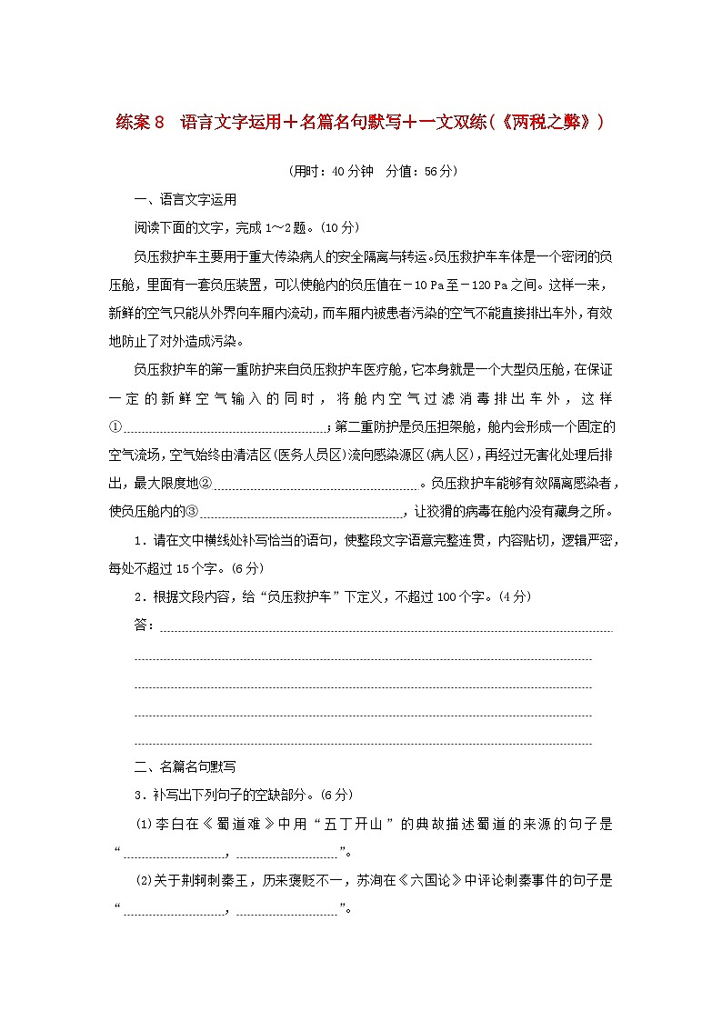 2024版新教材高考语文复习特训卷练案8语言文字运用+名篇名句默写+一文双练两税之弊第1页