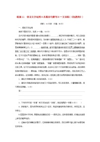 2024版新教材高考语文复习特训卷练案11语言文字运用+名篇名句默写+一文双练包拯传