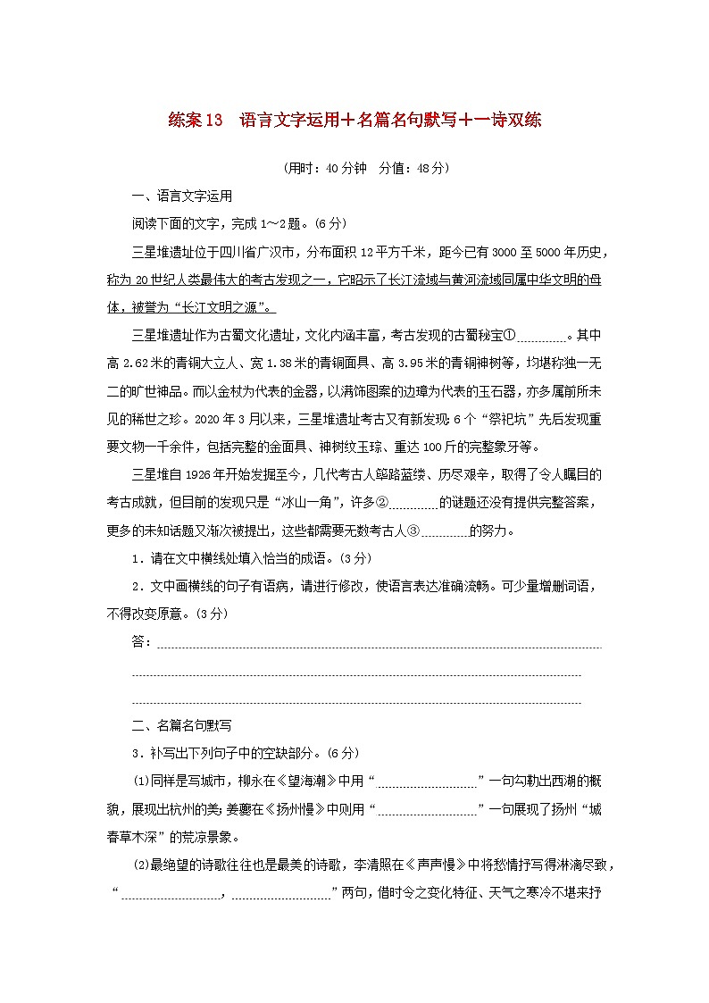 2024版新教材高考语文复习特训卷练案13语言文字运用+名篇名句默写+一诗双练第1页