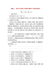 2024版新教材高考语文复习特训卷练案17语言文字运用+名篇名句默写+分析论证特点