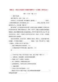 2024版新教材高考语文复习特训卷练案22语言文字运用+名篇名句默写+一文双练常守山