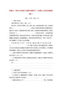 2024版新教材高考语文复习特训卷练案24语言文字运用+名篇名句默写+一文双练无法完成的画像