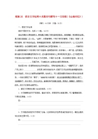 2024版新教材高考语文复习特训卷练案26语言文字运用+名篇名句默写+一文双练山地回忆