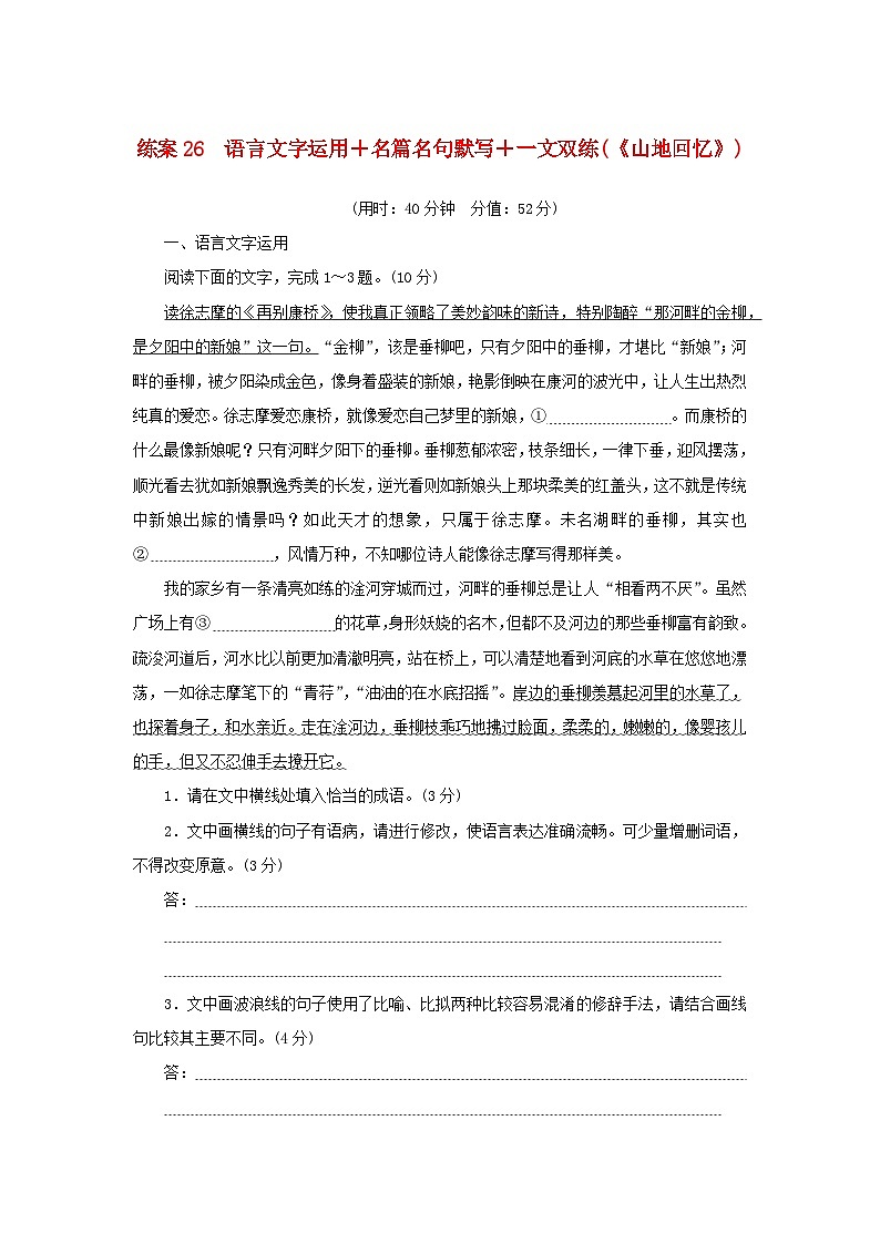 2024版新教材高考语文复习特训卷练案26语言文字运用+名篇名句默写+一文双练山地回忆第1页