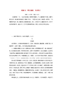 2024版新教材高考语文复习特训卷练案32群文通练马非牲口