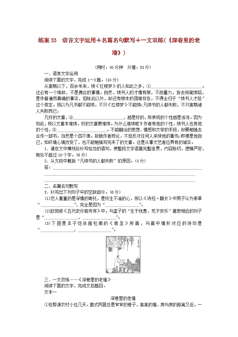 2024版新教材高考语文复习特训卷练案33语言文字运用+名篇名句默写+一文双练深巷里的老墙第1页