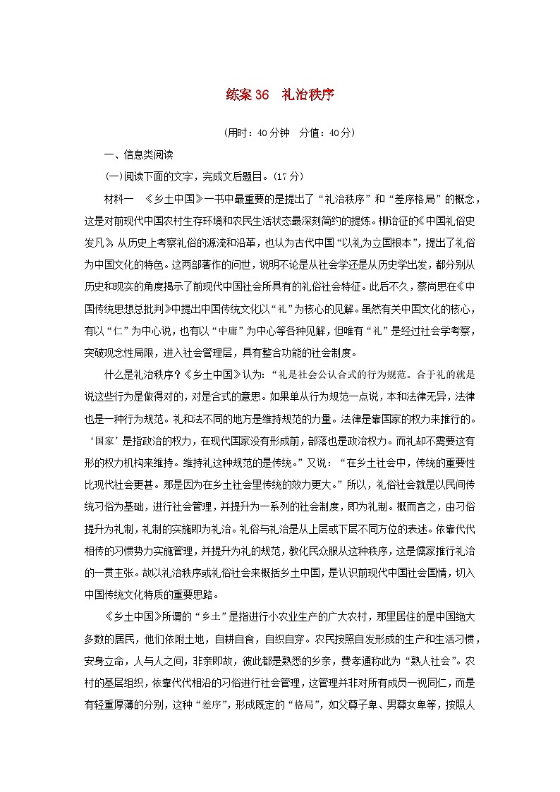 2024版新教材高考语文复习特训卷练案36礼治秩序第1页