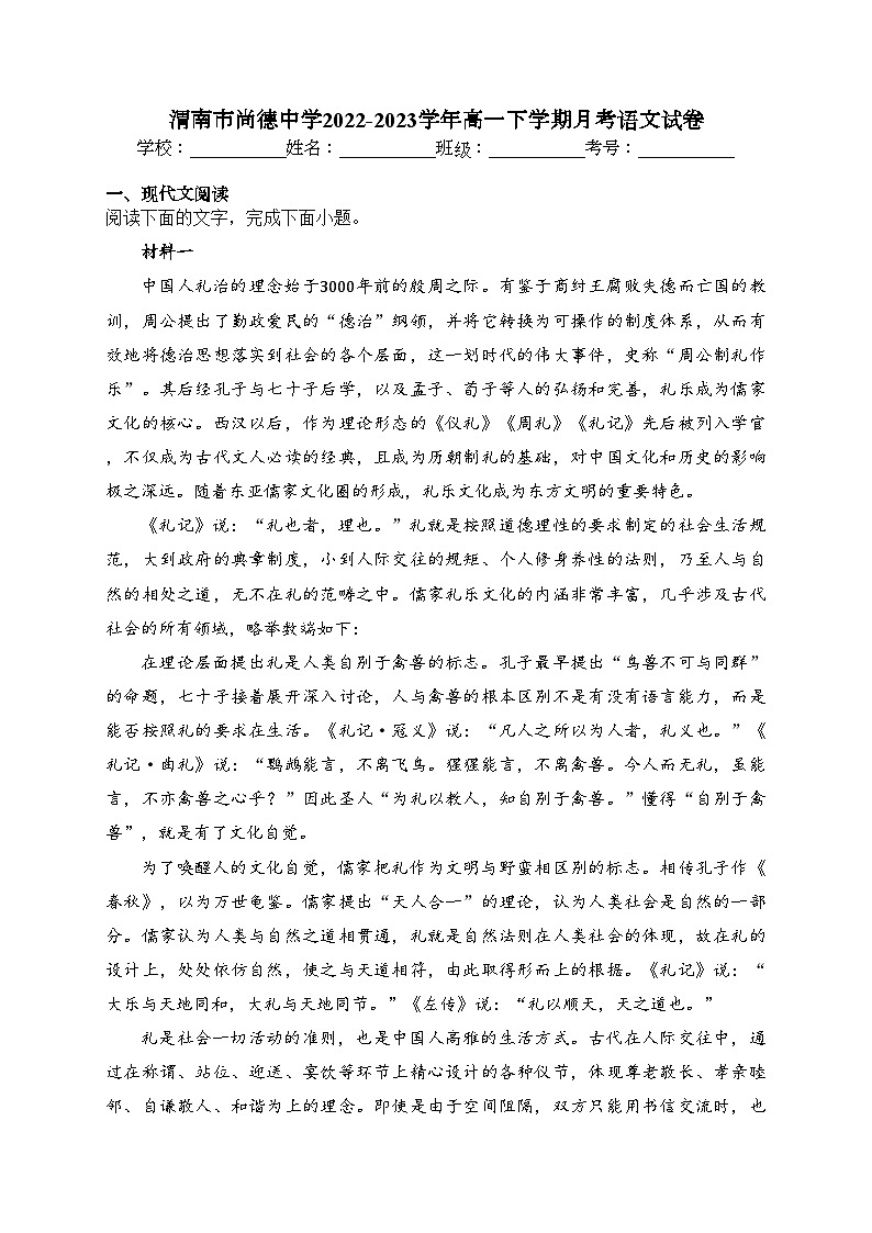 渭南市尚德中学2022-2023学年高一下学期月考语文试卷(含答案)第1页