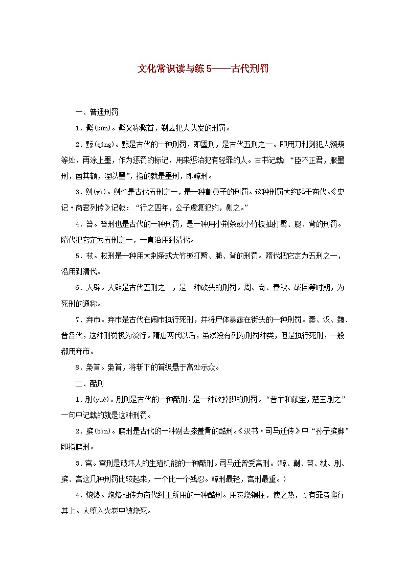 2024版新教材高考语文复习特训卷文化常识读与练5古代刑罚第1页