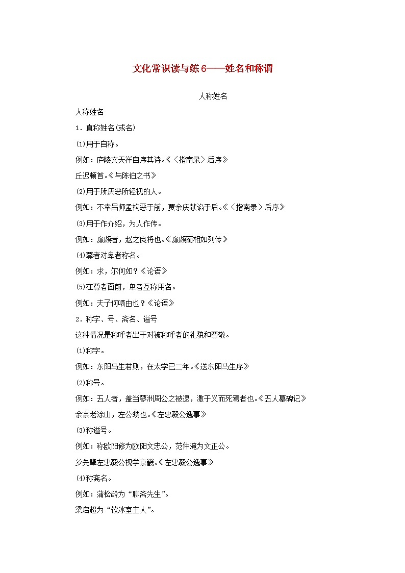 2024版新教材高考语文复习特训卷文化常识读与练6姓名和称谓第1页