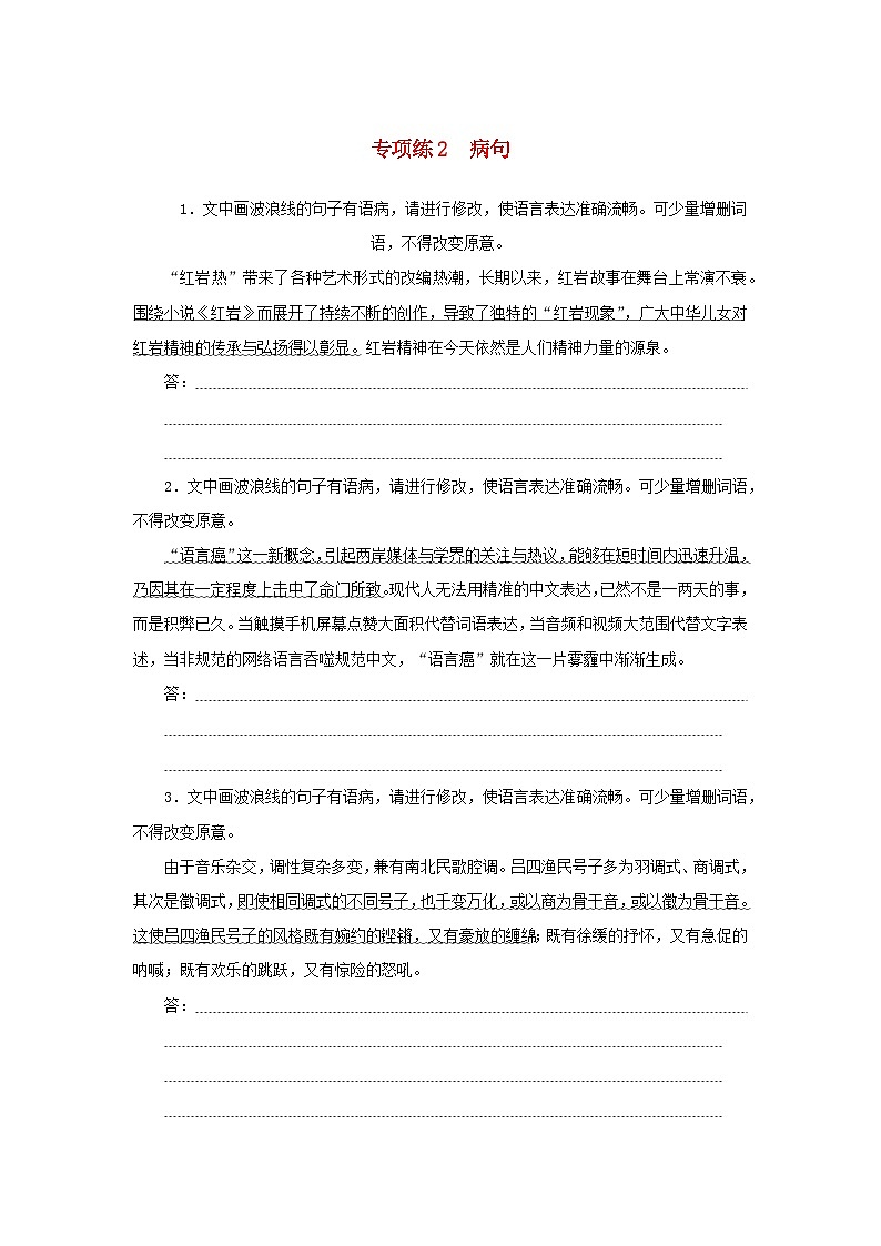 2024版新教材高考语文复习特训卷专项练2病句第1页