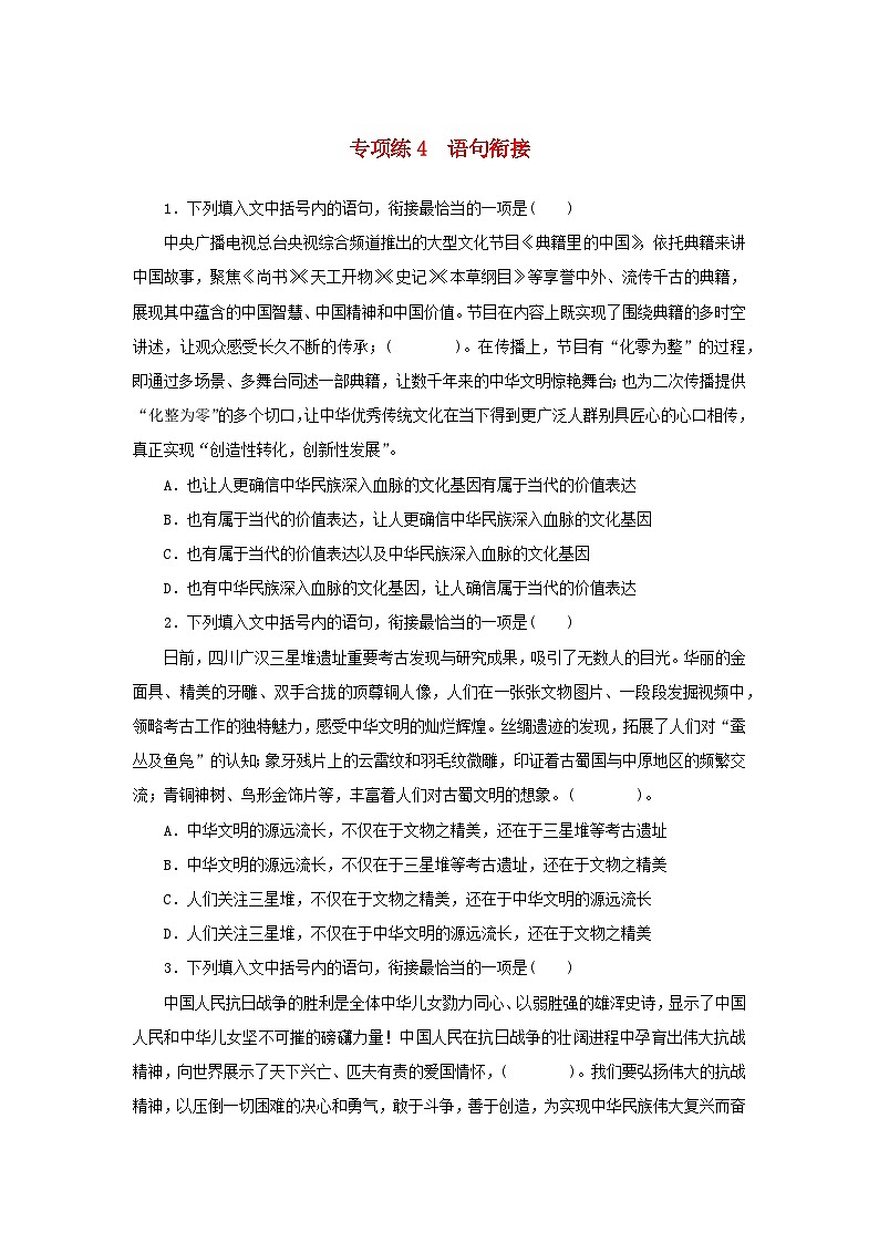 2024版新教材高考语文复习特训卷专项练4语句衔接第1页