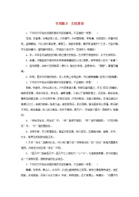 2024版新教材高考语文复习特训卷专项练9文化常识