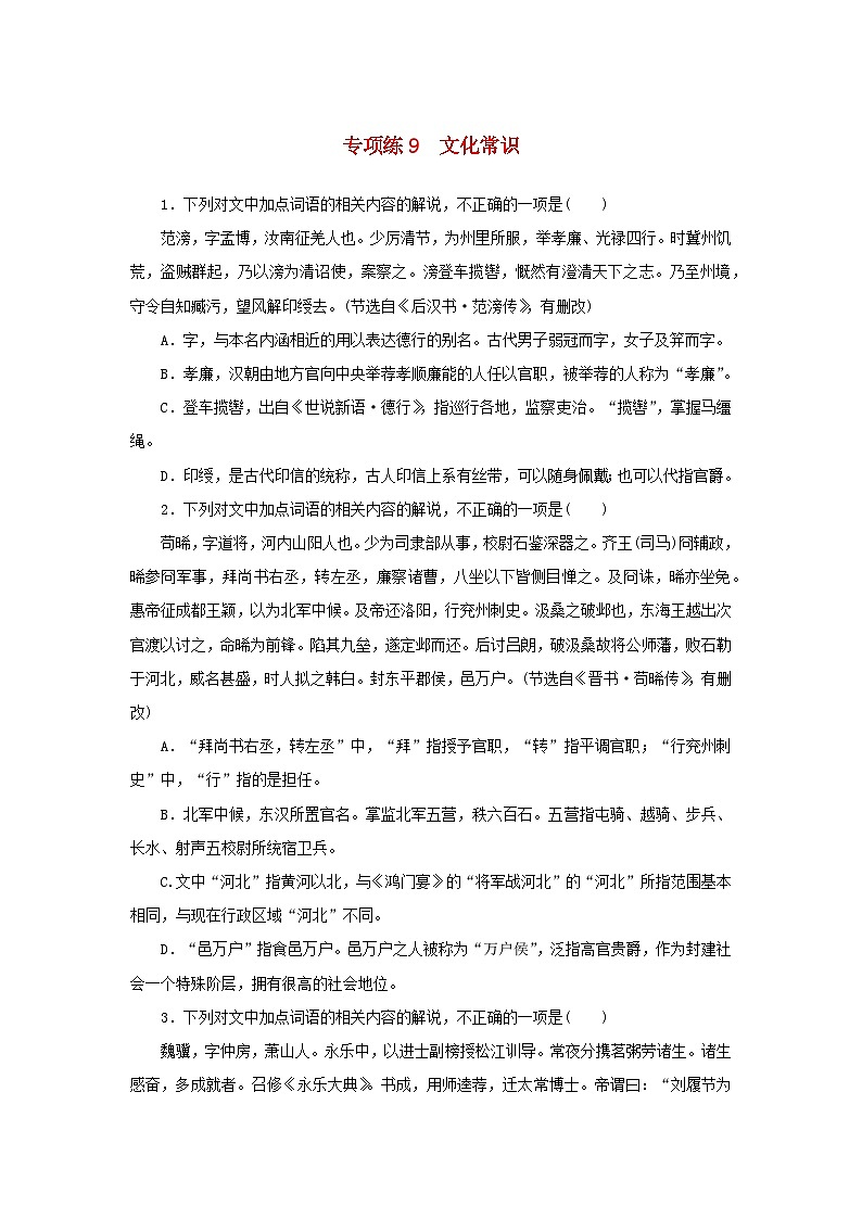 2024版新教材高考语文复习特训卷专项练9文化常识第1页