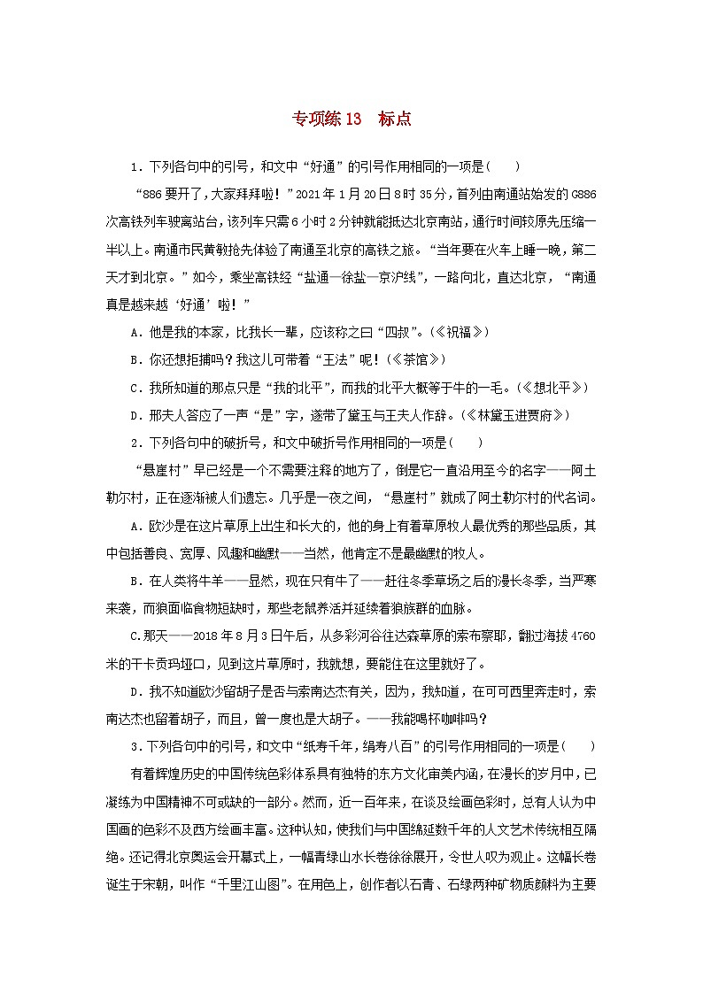 2024版新教材高考语文复习特训卷专项练13标点第1页