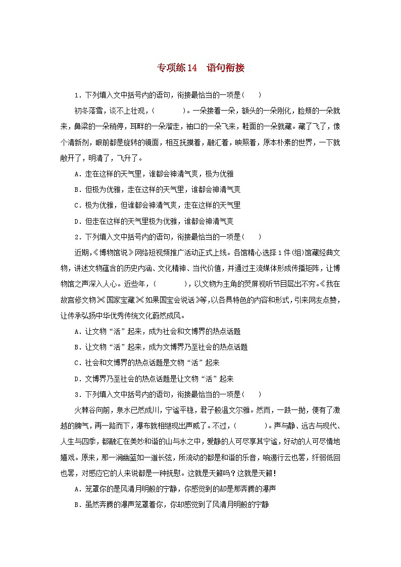 2024版新教材高考语文复习特训卷专项练14语句衔接第1页