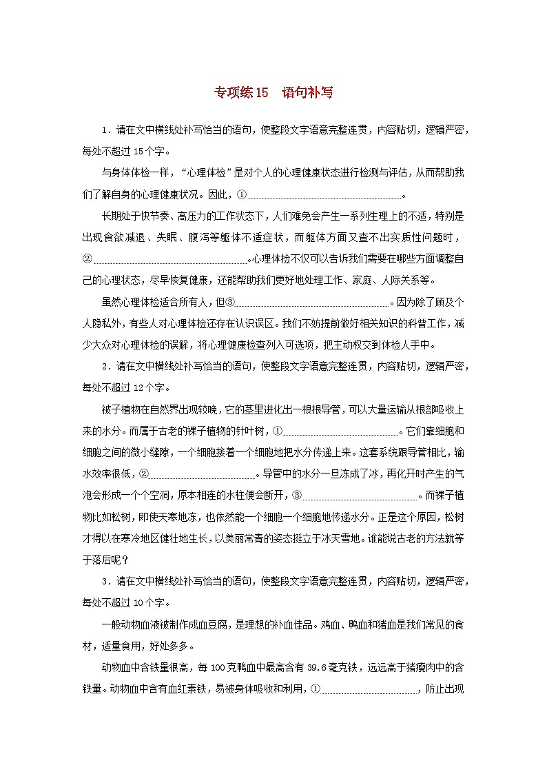 2024版新教材高考语文复习特训卷专项练15语句补写第1页