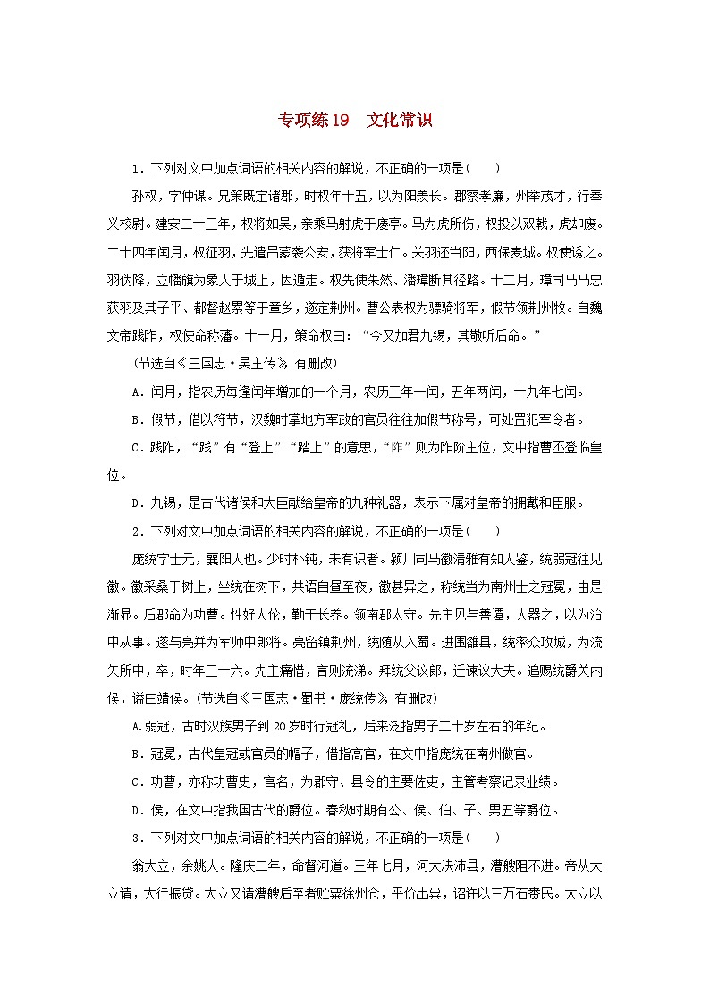 2024版新教材高考语文复习特训卷专项练19文化常识第1页