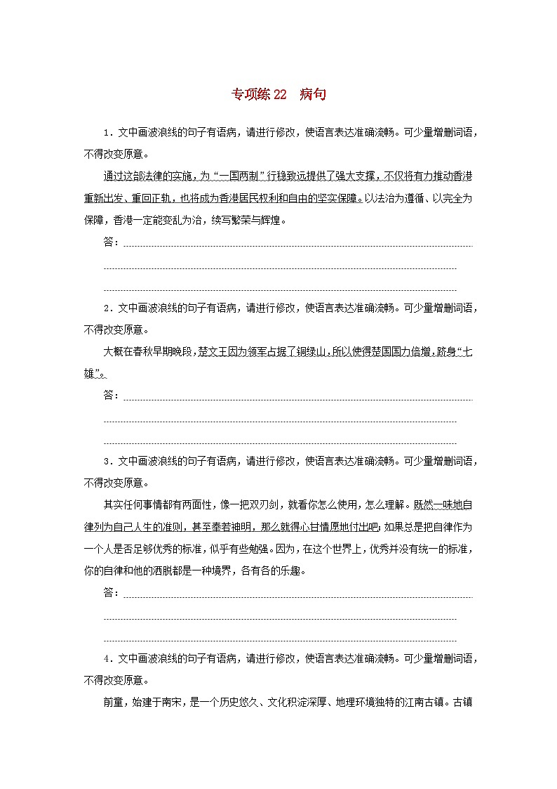 2024版新教材高考语文复习特训卷专项练22病句第1页