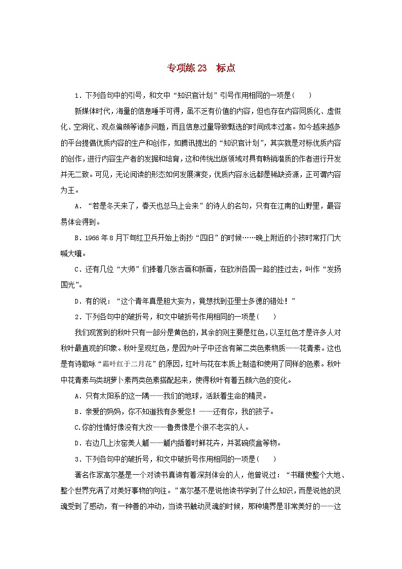 2024版新教材高考语文复习特训卷专项练23标点第1页