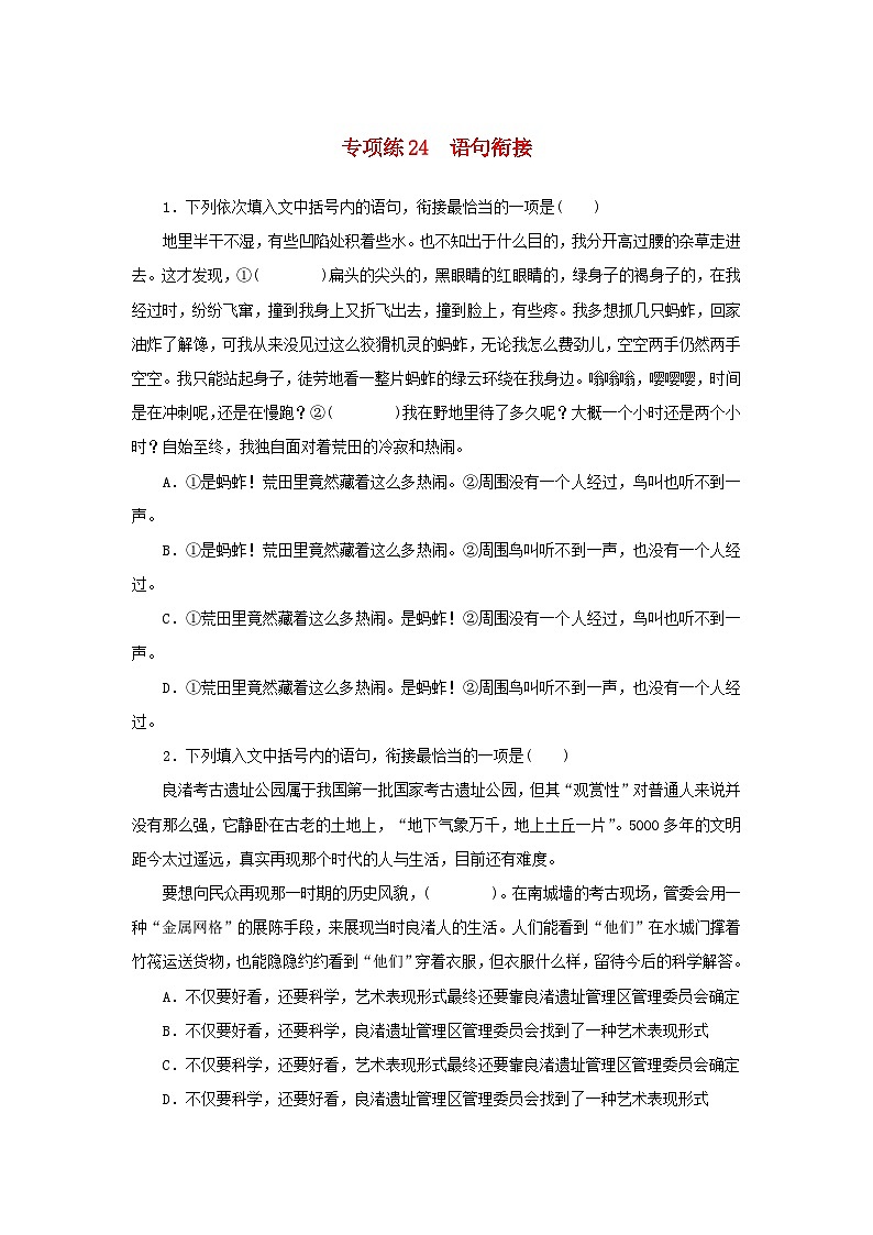 2024版新教材高考语文复习特训卷专项练24语句衔接第1页