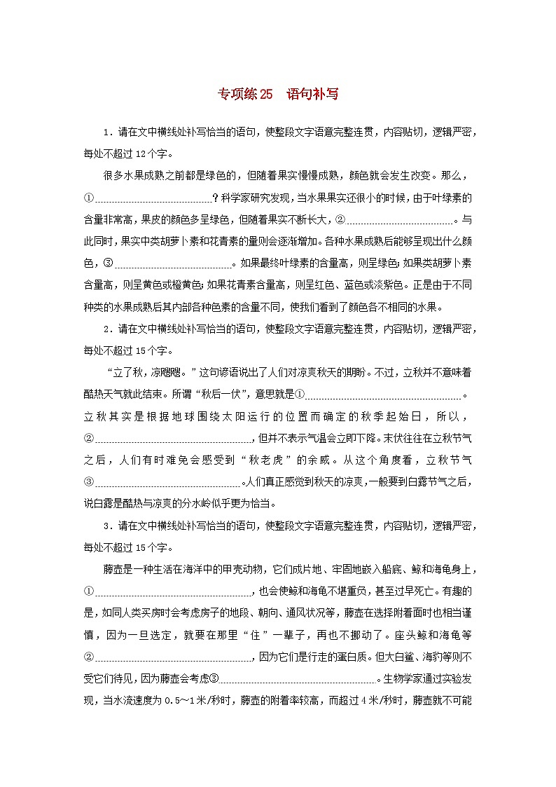 2024版新教材高考语文复习特训卷专项练25语句补写第1页