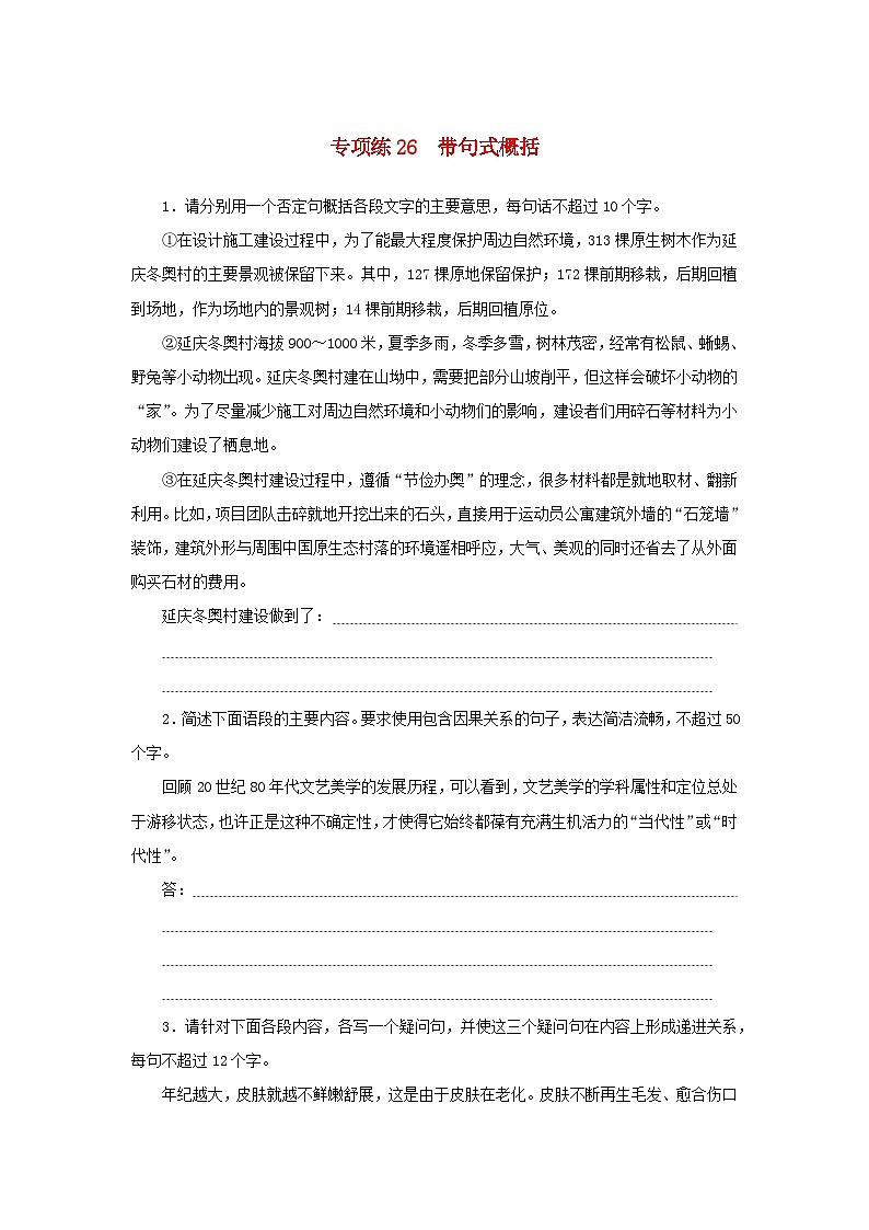 2024版新教材高考语文复习特训卷专项练26带句式概括第1页