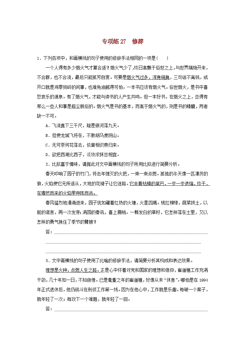 2024版新教材高考语文复习特训卷专项练27修辞第1页