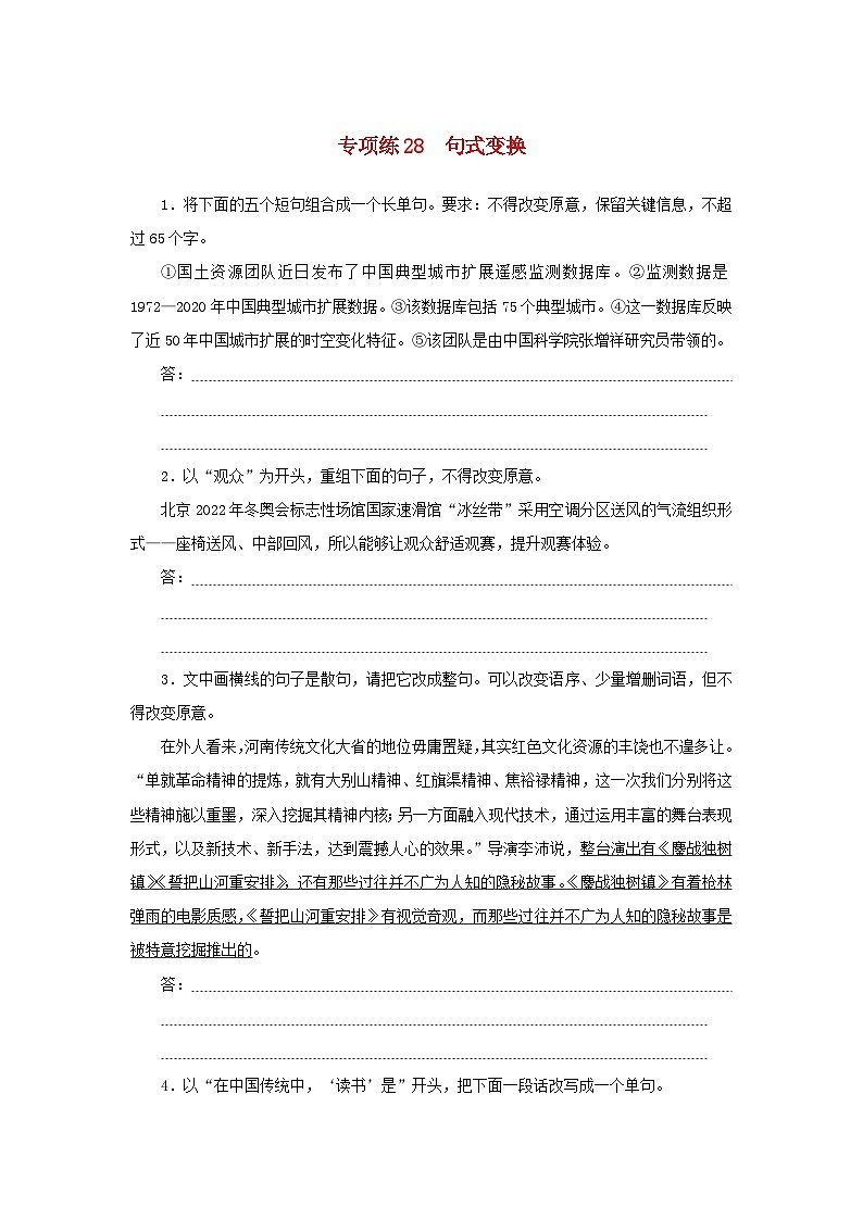 2024版新教材高考语文复习特训卷专项练28句式变换第1页
