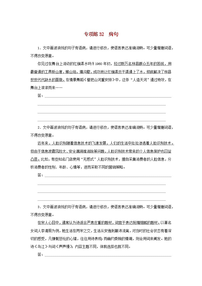 2024版新教材高考语文复习特训卷专项练32病句第1页