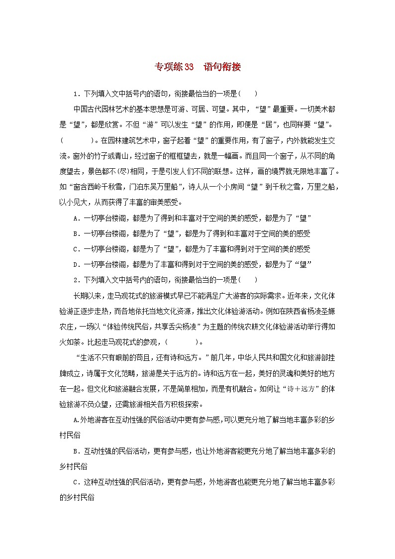 2024版新教材高考语文复习特训卷专项练33语句衔接第1页