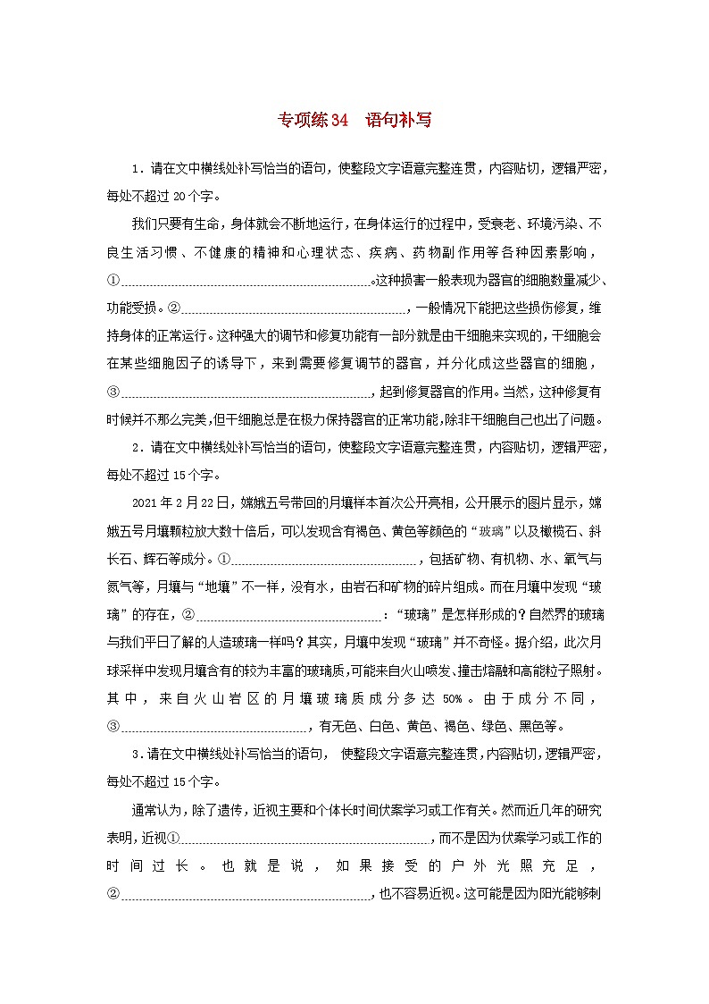 2024版新教材高考语文复习特训卷专项练34语句补写第1页