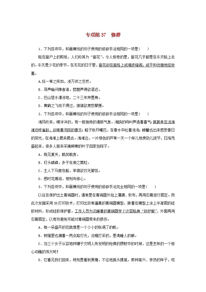 2024版新教材高考语文复习特训卷专项练37修辞第1页