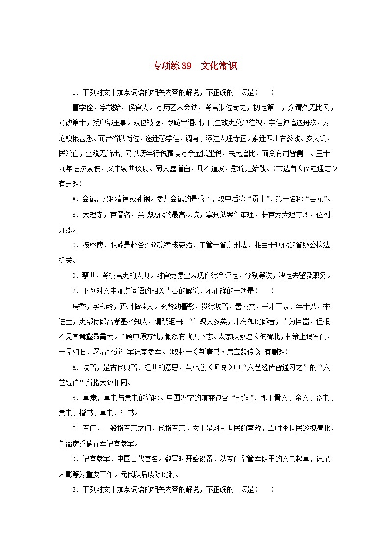2024版新教材高考语文复习特训卷专项练39文化常识第1页