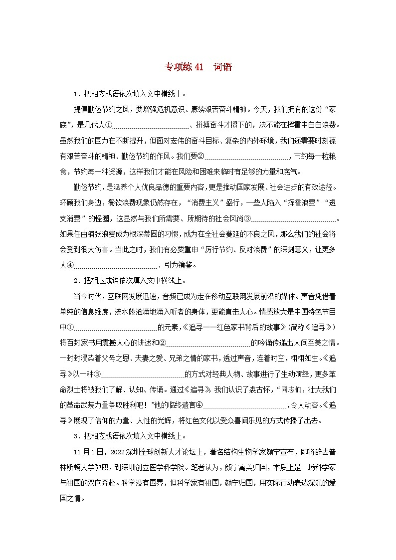 2024版新教材高考语文复习特训卷专项练41词语第1页