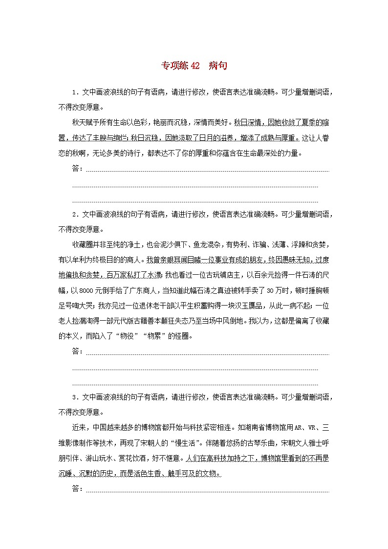 2024版新教材高考语文复习特训卷专项练42病句第1页