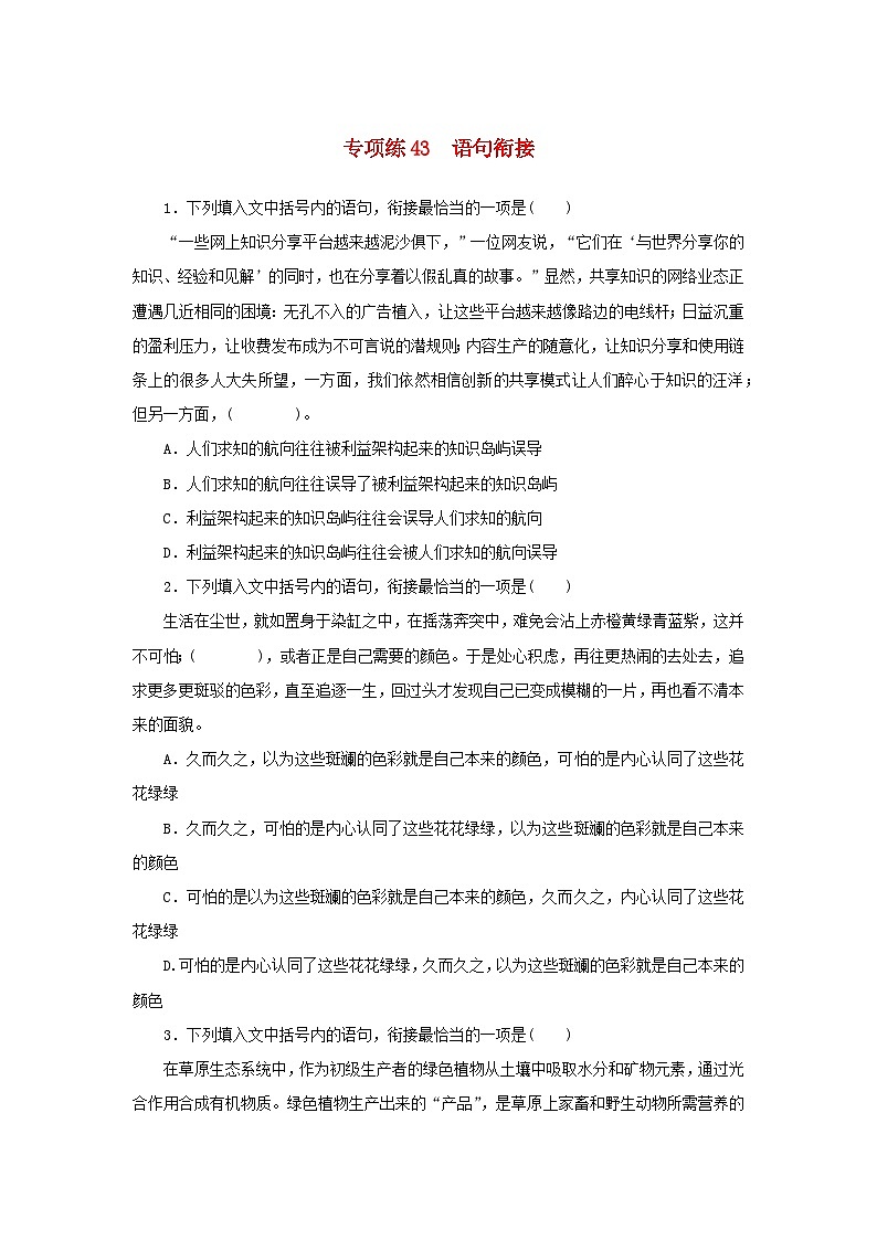 2024版新教材高考语文复习特训卷专项练43语句衔接第1页
