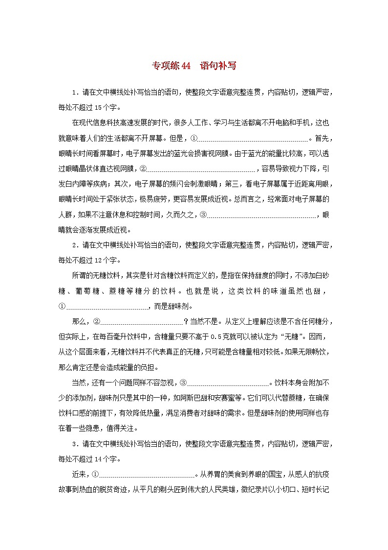 2024版新教材高考语文复习特训卷专项练44语句补写第1页