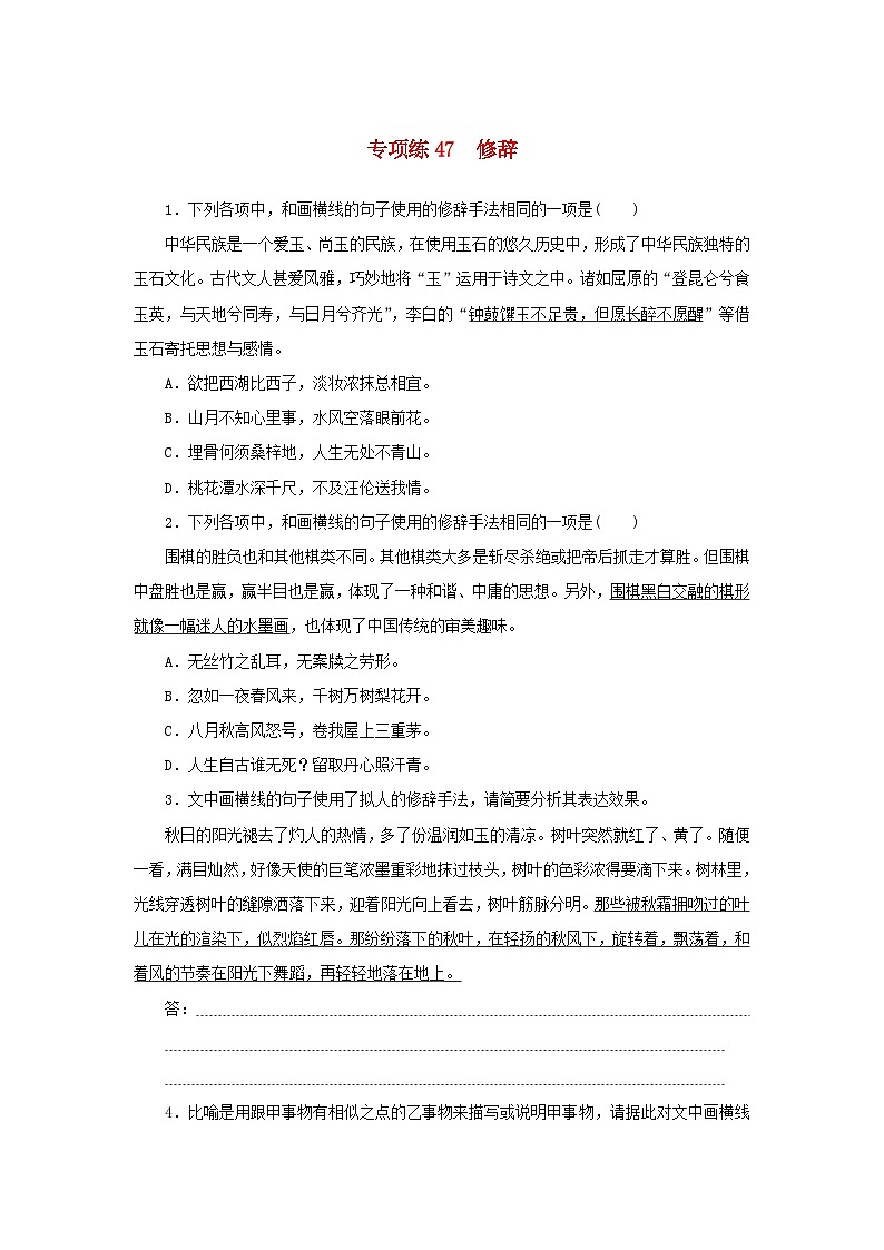 2024版新教材高考语文复习特训卷专项练47修辞第1页