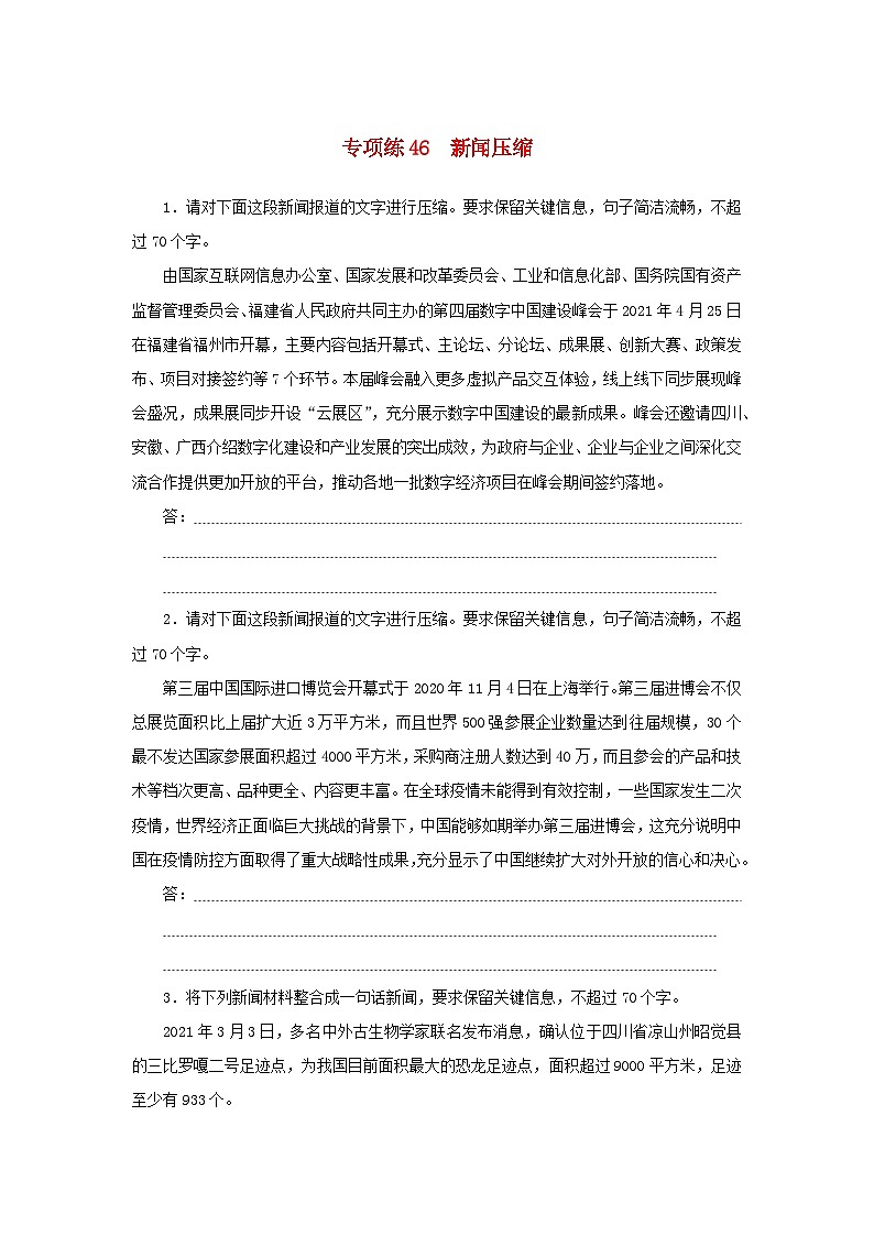 2024版新教材高考语文复习特训卷专项练46新闻压缩第1页