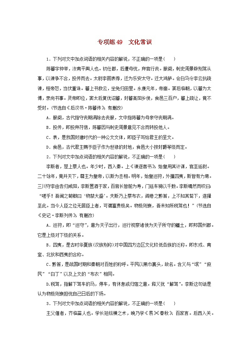 2024版新教材高考语文复习特训卷专项练49文化常识第1页